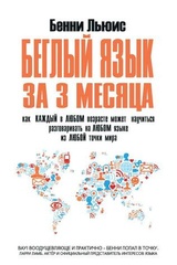 Беглый язык за 3 месяца. Как каждый в любом возрасте может научиться разговаривать на любом языке из любой точки мира.