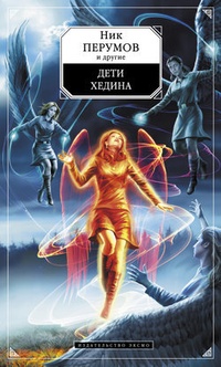 Обложка Дети Хедина (антология)