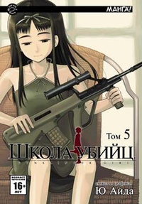 Обложка Школа убийц. Том 5