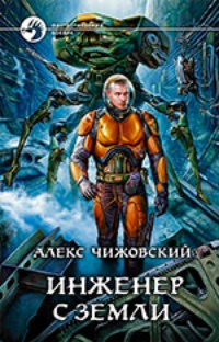 Обложка Инженер с Земли