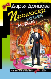 Обложка Продюсер козьей морды