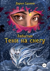 Забытые: Тени на снегу 