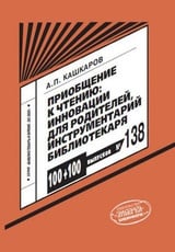Приобщение к чтению: инновации для родителя, инструментарий библиотекаря