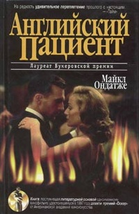 Обложка Английский пациент