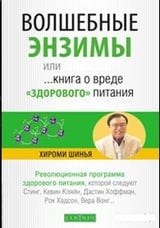 Волшебные энзимы, или Книга о вреде "здорового" питания