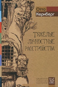 Обложка Тяжелые личностные расстройства. Стратегии психотерапии