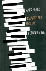 Абсолютная музыка. История идеи