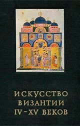 Искусство Византии IV-XV веков