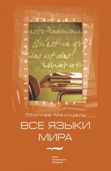 Все языки мира