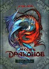 Месть драконов. Книга 3
