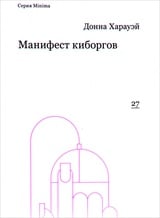 Манифест киборгов. Наука, технология и социалистический феминизм 1980-х