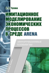 Имитационное моделирование экономических процессов в среде Arena