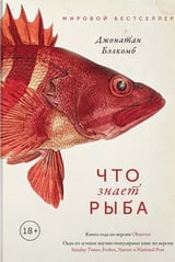 Что знает рыба. Внутренний мир наших подводных собратьев