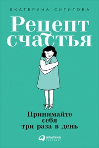 Обложка Рецепт счастья. Принимайте себя три раза в день