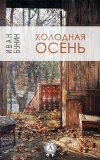 Обложка Холодная осень