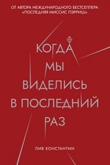 Когда мы виделись в последний раз 