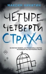 Четыре четверти страха