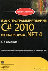 Язык программирования C# 2010 и платформа .NET 4