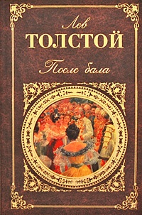 Обложка После бала