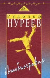 Рудольф Нуреев. Автобиография