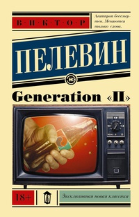 Обложка Generation "П"