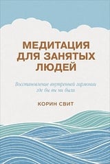 Медитация для занятых людей. Восстановление внутренней гармонии где бы вы ни были