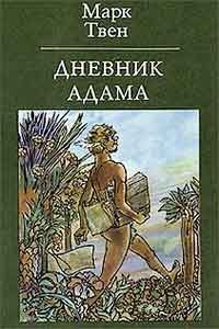 Обложка Дневник Адама