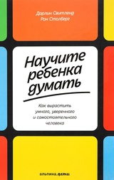 Научите ребенка думать. Как вырастить умного, уверенного и самостоятельного человека