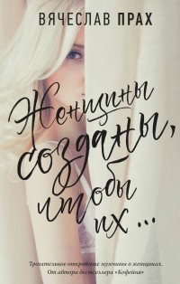 Обложка Женщины созданы, чтобы их...