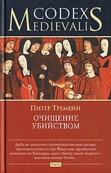 Очищение убийством 
