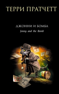 Обложка Джонни и бомба