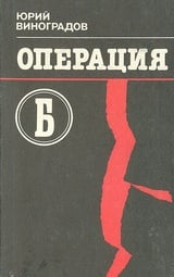 Операция «Б»