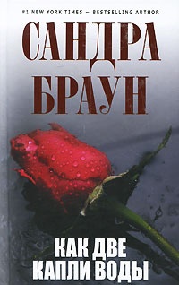 Обложка Как две капли воды