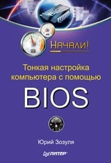 Тонкая настройка компьютера с помощью BIOS. Начали!