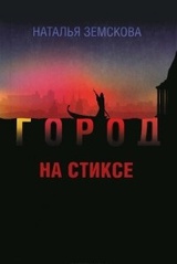 Город на Стиксе