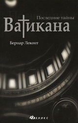 Последние тайны Ватикана