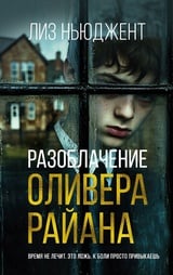 Разоблачение Оливера Райана