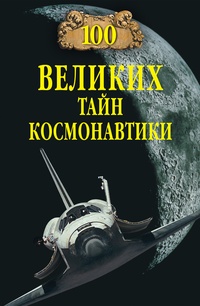 Обложка 100 великих тайн космонавтики