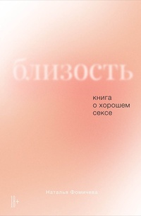 Обложка Близость. Книга о хорошем сексе