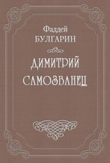 Димитрий Самозванец