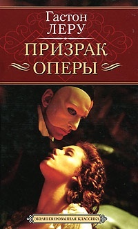 Обложка Призрак Оперы