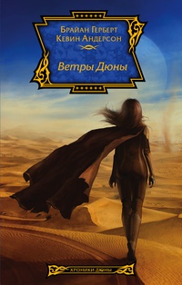 Обложка Ветры Дюны