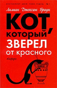 Обложка Кот, который зверел от красного