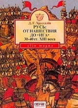 Русь: От нашествия до Ига (30-40 гг. XIII века)