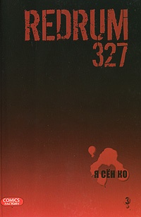 Обложка Redrum 327. Том 3