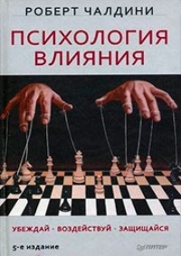 Обложка Психология влияния. Убеждай. Воздействуй. Защищайся