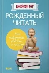 Рожденный читать. Как подружить ребенка с книгой