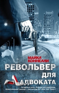 Обложка Револьвер для адвоката