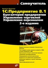 1С:Предприятие 8.1. Бухгалтерия предприятия. Управление торговлей. Управление персоналом