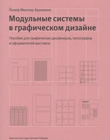 Модульные системы в графическом дизайне. Пособие для графиков, типографов и оформителей выставок